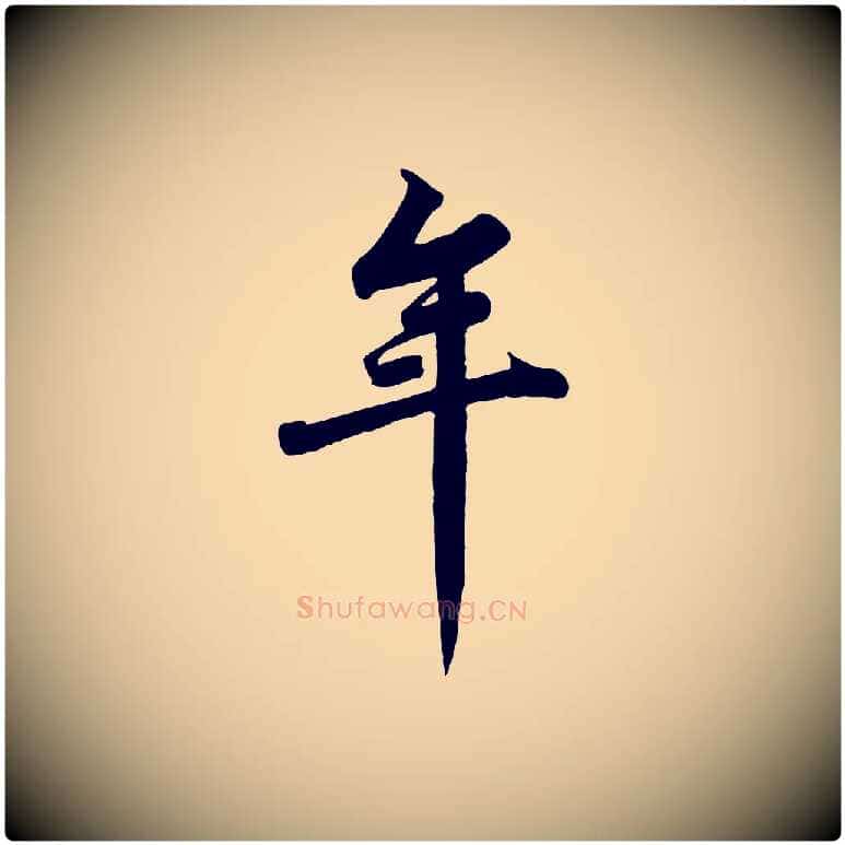 年毛笔行书写法,摘自宋代苏轼春帖子词