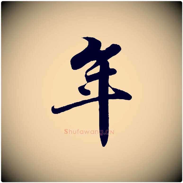 年毛笔行书写法,摘自宋代苏轼春帖子词