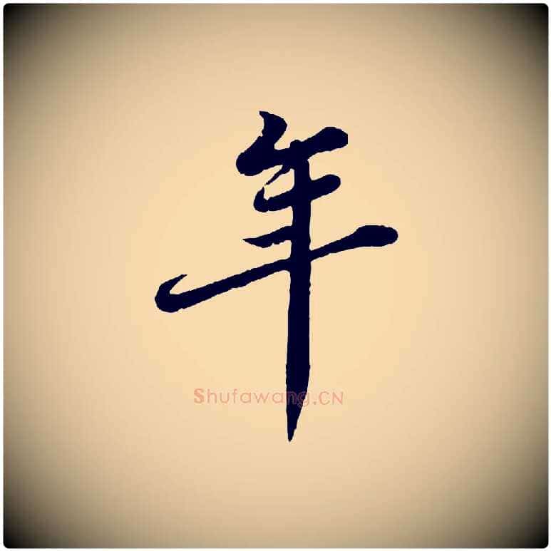 年毛笔行书写法,摘自宋代苏轼春帖子词