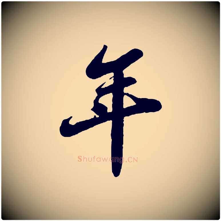 年毛笔行书写法,摘自宋代苏轼春帖子词