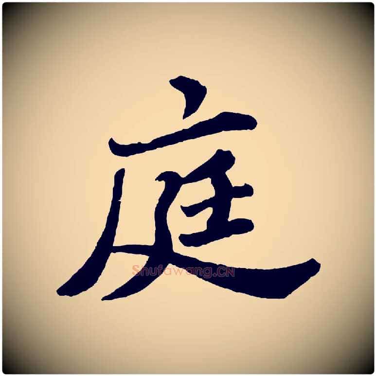 庭毛笔行书写法,摘自宋代苏轼春帖子词