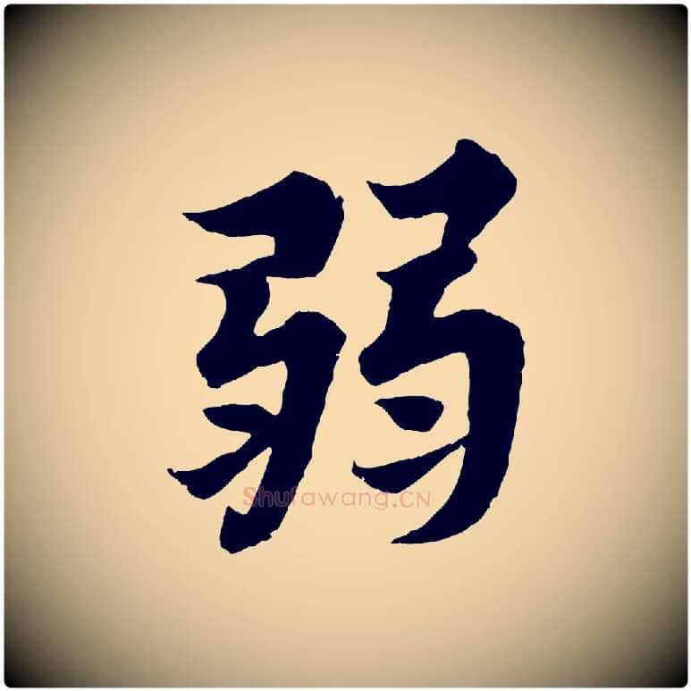 弱毛笔行书写法,摘自宋代苏轼春帖子词