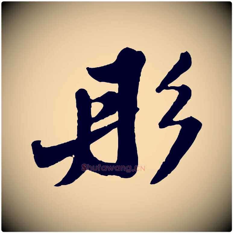 彤毛笔行书写法,摘自宋代苏轼春帖子词