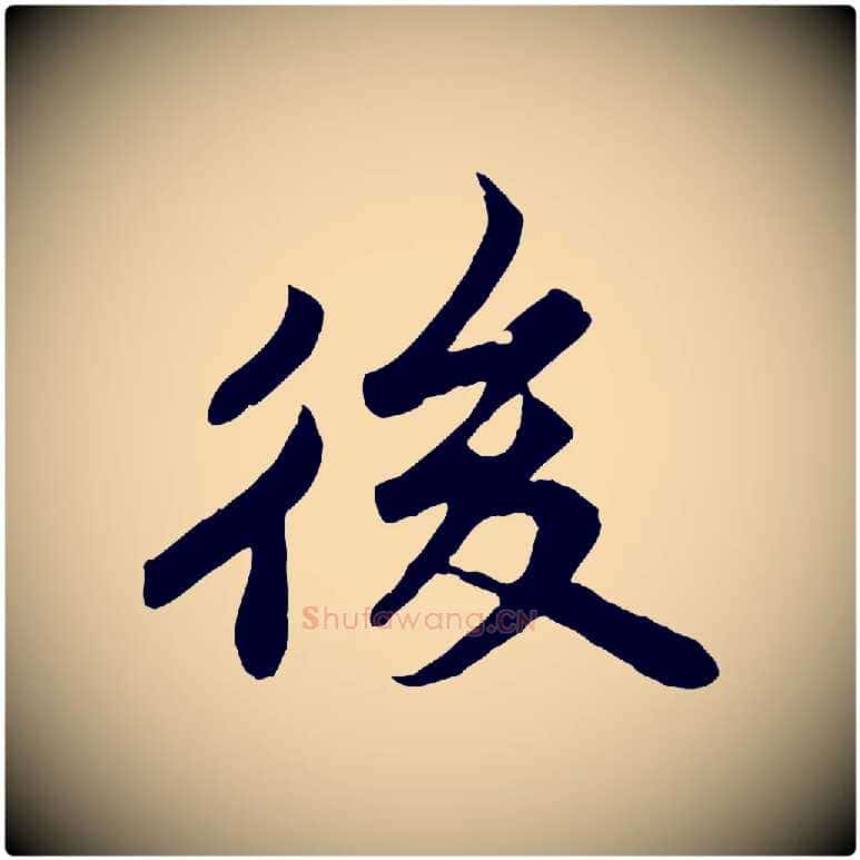 後毛笔行书写法,摘自宋代苏轼春帖子词