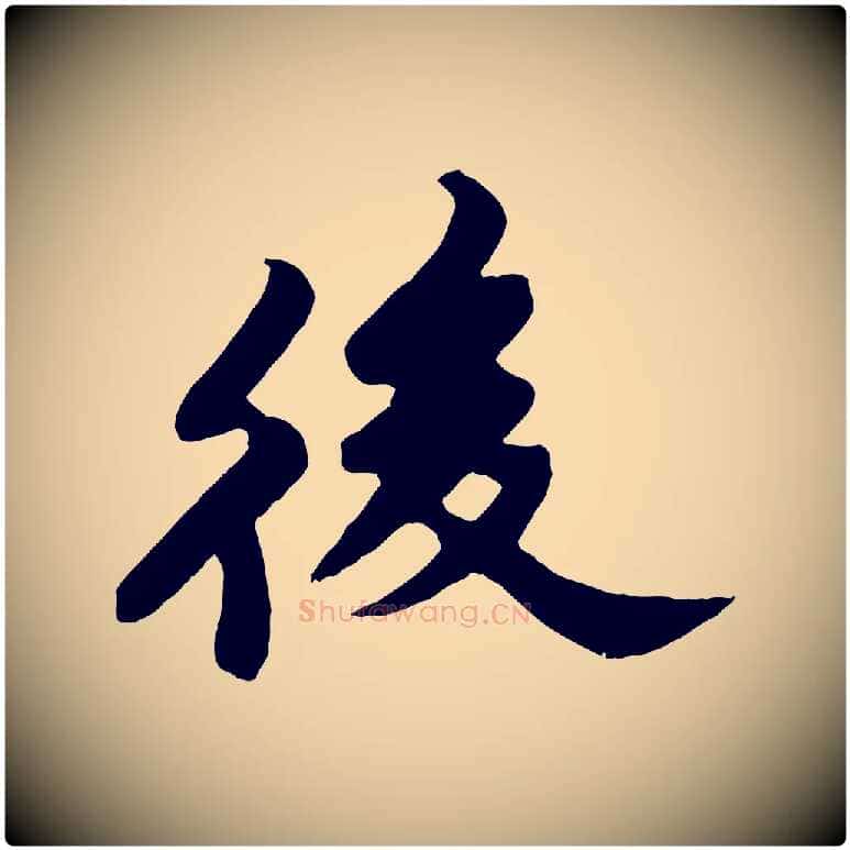 後毛笔行书写法,摘自宋代苏轼春帖子词