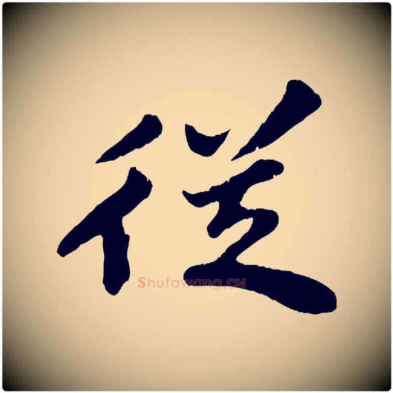 從毛笔行书写法,摘自宋代苏轼春帖子词
