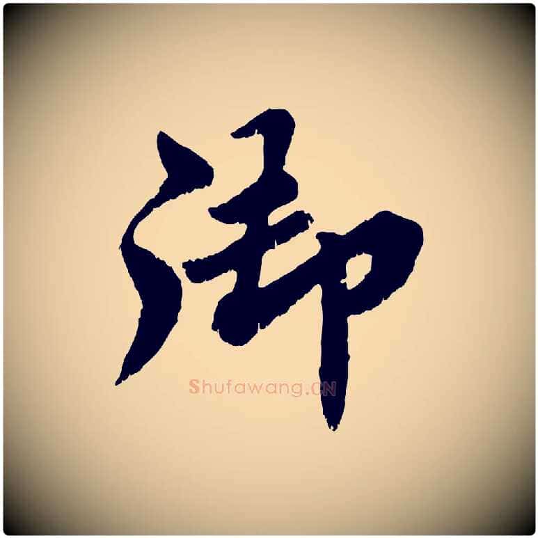 御毛笔行书写法,摘自宋代苏轼春帖子词