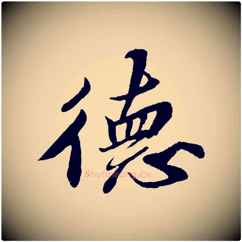 德毛笔行书写法,摘自宋代苏轼春帖子词