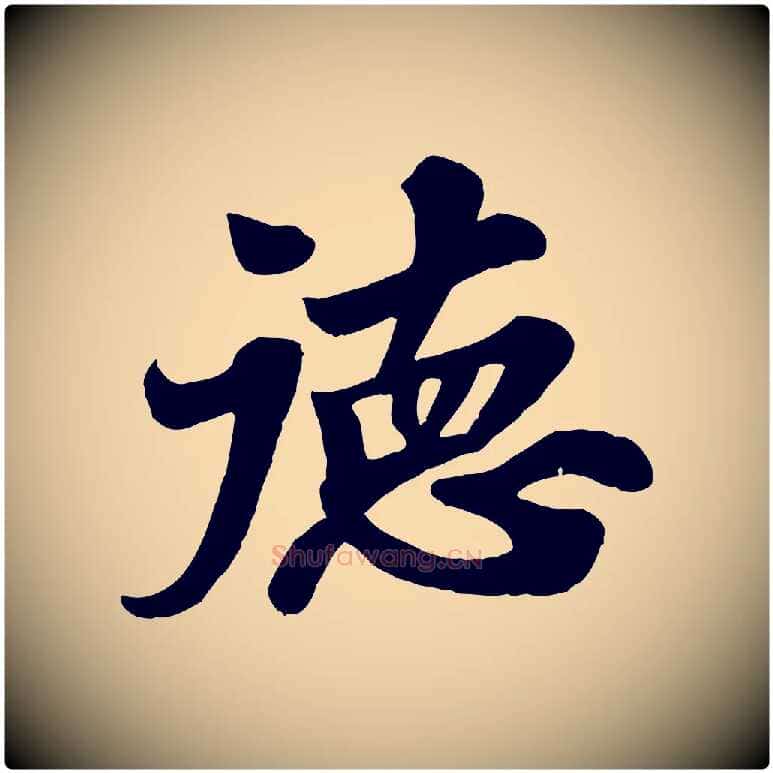德毛笔行书写法,摘自宋代苏轼春帖子词