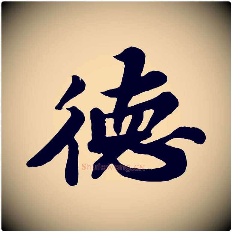 德毛笔行书写法,摘自宋代苏轼春帖子词