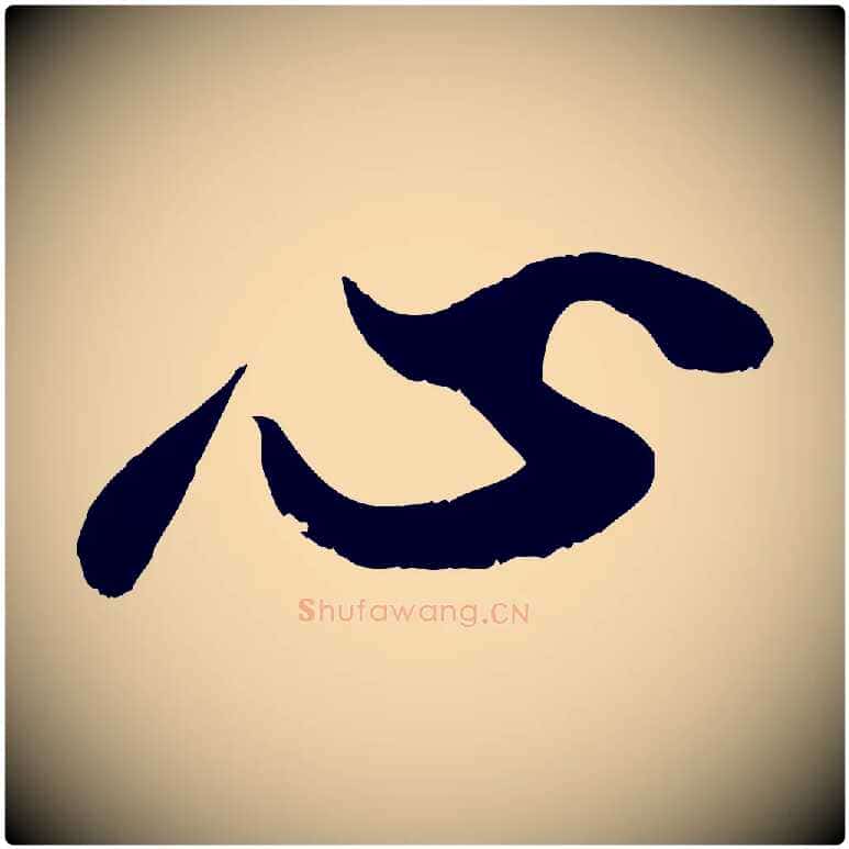心毛笔行书写法,摘自宋代苏轼春帖子词