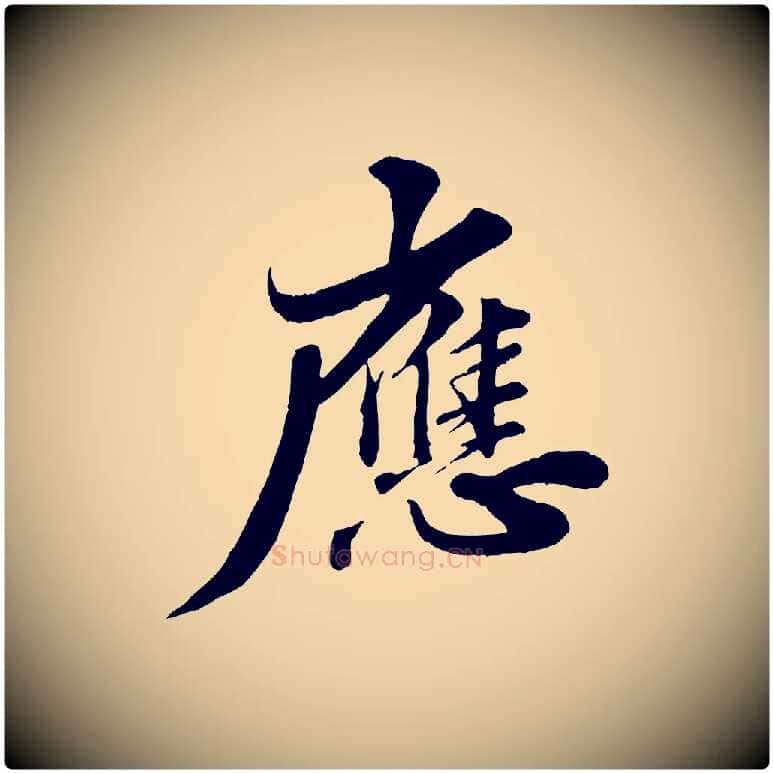 應毛笔行书写法,摘自宋代苏轼春帖子词