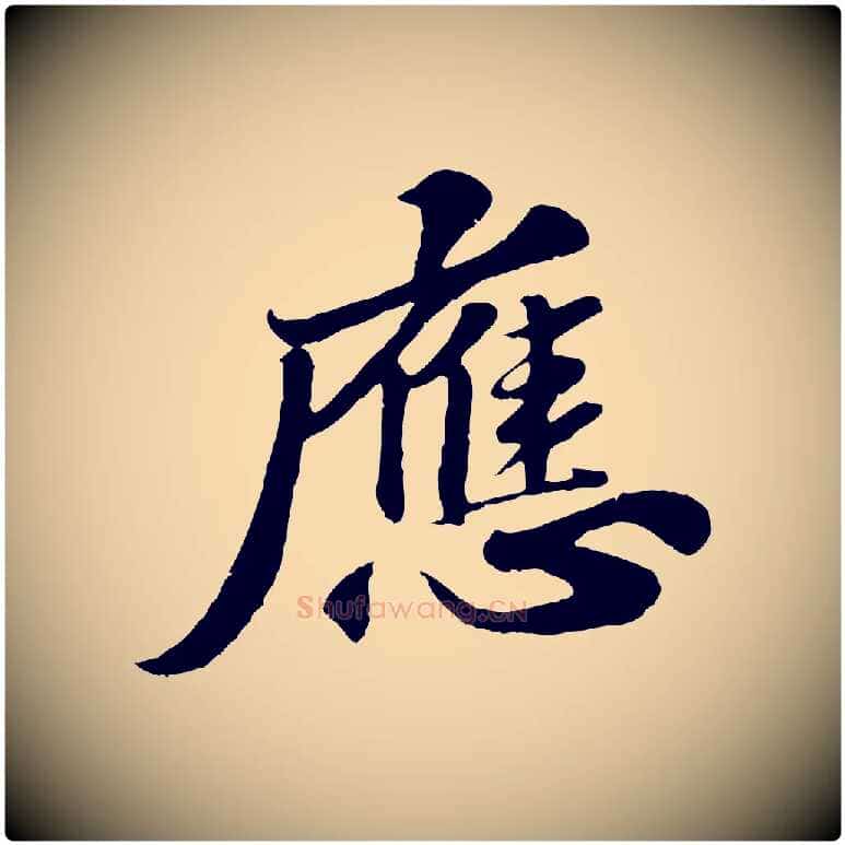 應毛笔行书写法,摘自宋代苏轼春帖子词