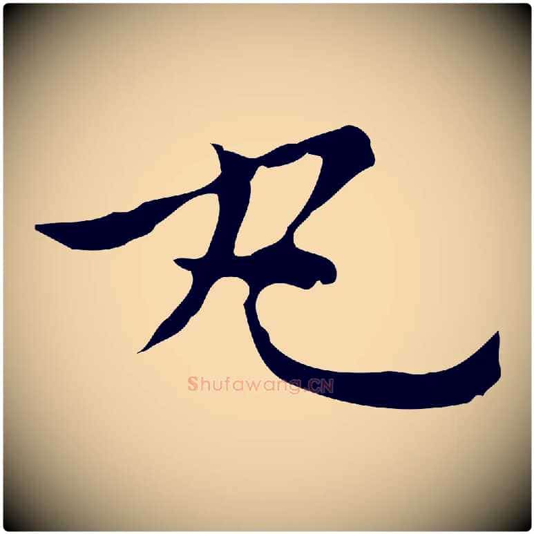 丸毛笔行楷写法,摘自元代倪瓒与默庵诗帖