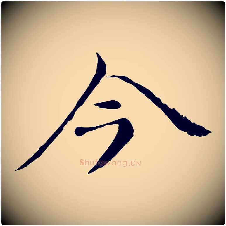 今毛笔行楷写法,摘自元代倪瓒与默庵诗帖