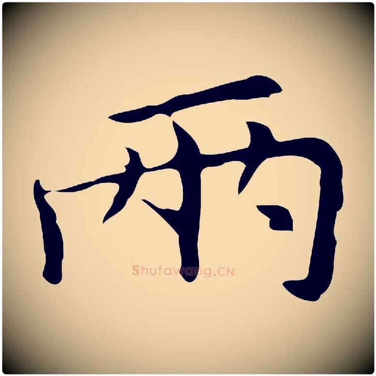 兩毛笔行楷写法,摘自元代倪瓒与默庵诗帖