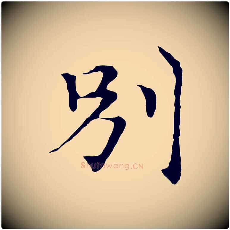 別毛笔行楷写法,摘自元代倪瓒与默庵诗帖