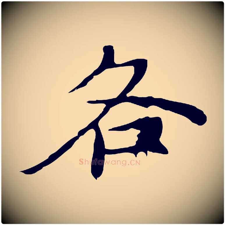 各毛笔行楷写法,摘自元代倪瓒与默庵诗帖