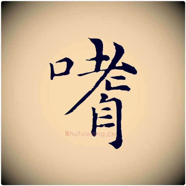 嗜毛笔行楷写法,摘自元代倪瓒与默庵诗帖