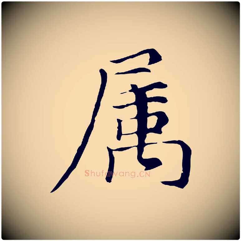 屬毛笔行楷写法,摘自元代倪瓒与默庵诗帖