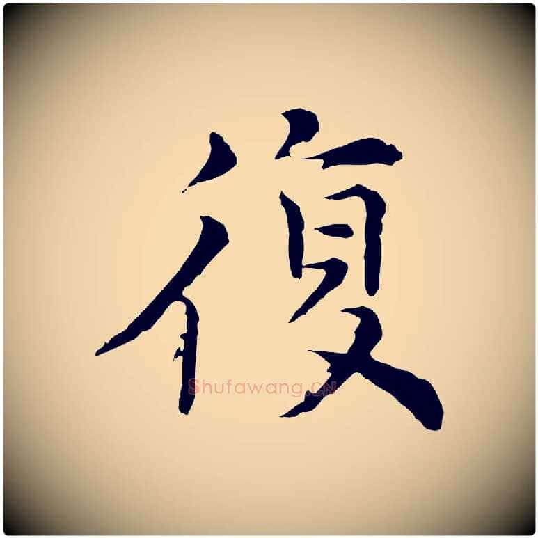 復毛笔行楷写法,摘自元代倪瓒与默庵诗帖