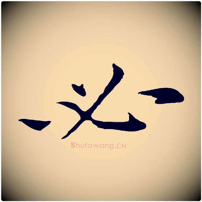 必毛笔行楷写法,摘自元代倪瓒与默庵诗帖