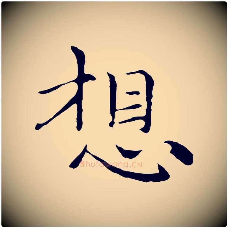 想毛笔行楷写法,摘自元代倪瓒与默庵诗帖