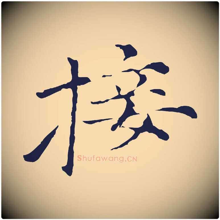 接毛笔行楷写法,摘自元代倪瓒与默庵诗帖