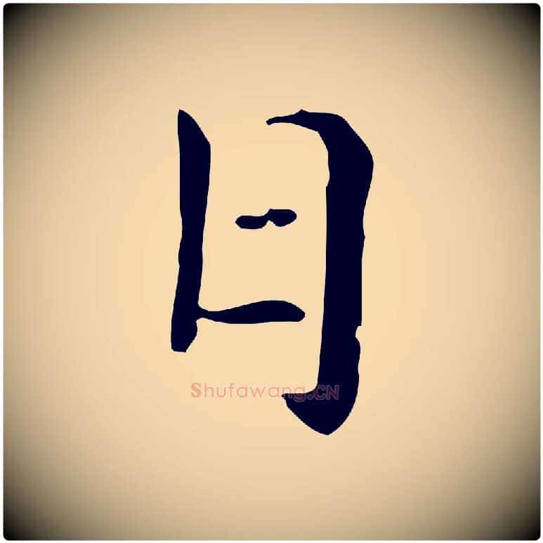 日毛笔行楷写法,摘自元代倪瓒与默庵诗帖