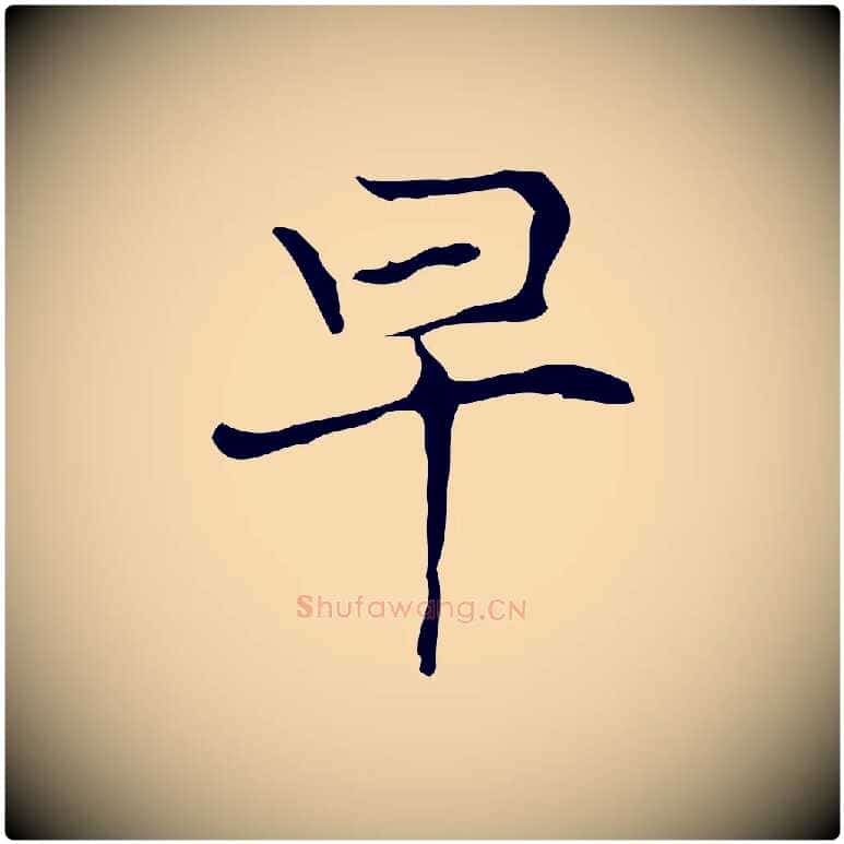 早毛笔行楷写法,摘自元代倪瓒与默庵诗帖