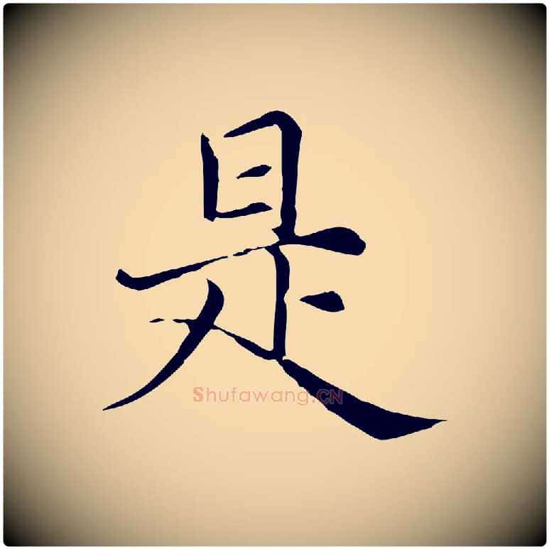 是毛笔行楷写法,摘自元代倪瓒与默庵诗帖