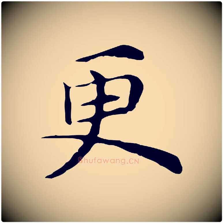 更毛笔行楷写法,摘自元代倪瓒与默庵诗帖