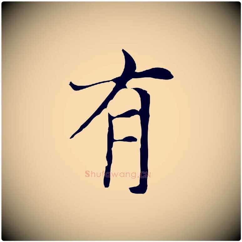 有毛笔行楷写法,摘自元代倪瓒与默庵诗帖
