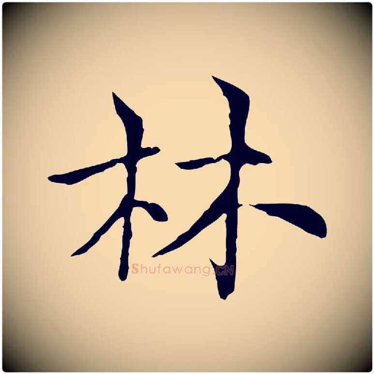 林毛笔行楷写法,摘自元代倪瓒与默庵诗帖