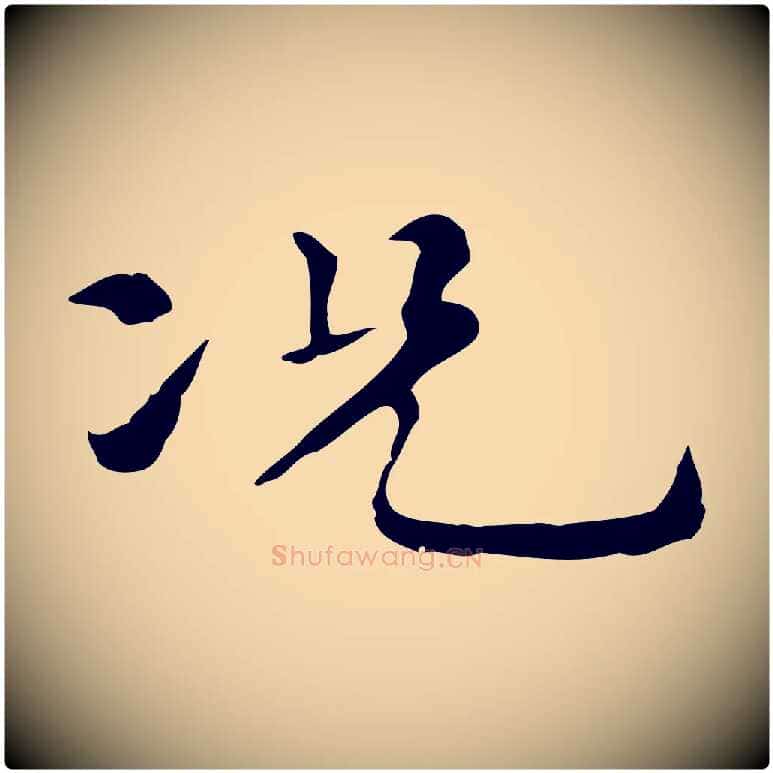 況毛笔行楷写法,摘自元代倪瓒与默庵诗帖