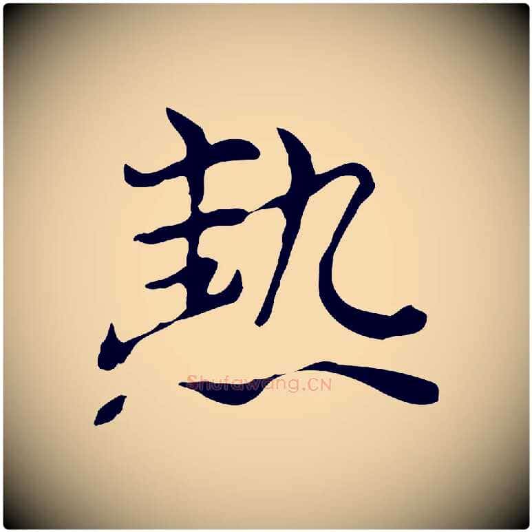 熱毛笔行楷写法,摘自元代倪瓒与默庵诗帖
