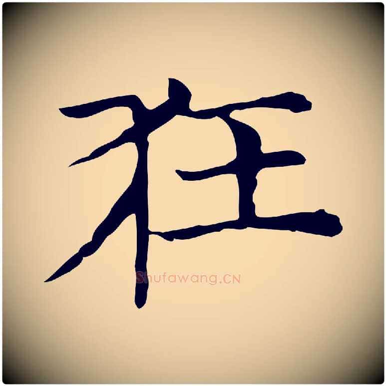 狂毛笔行楷写法,摘自元代倪瓒与默庵诗帖