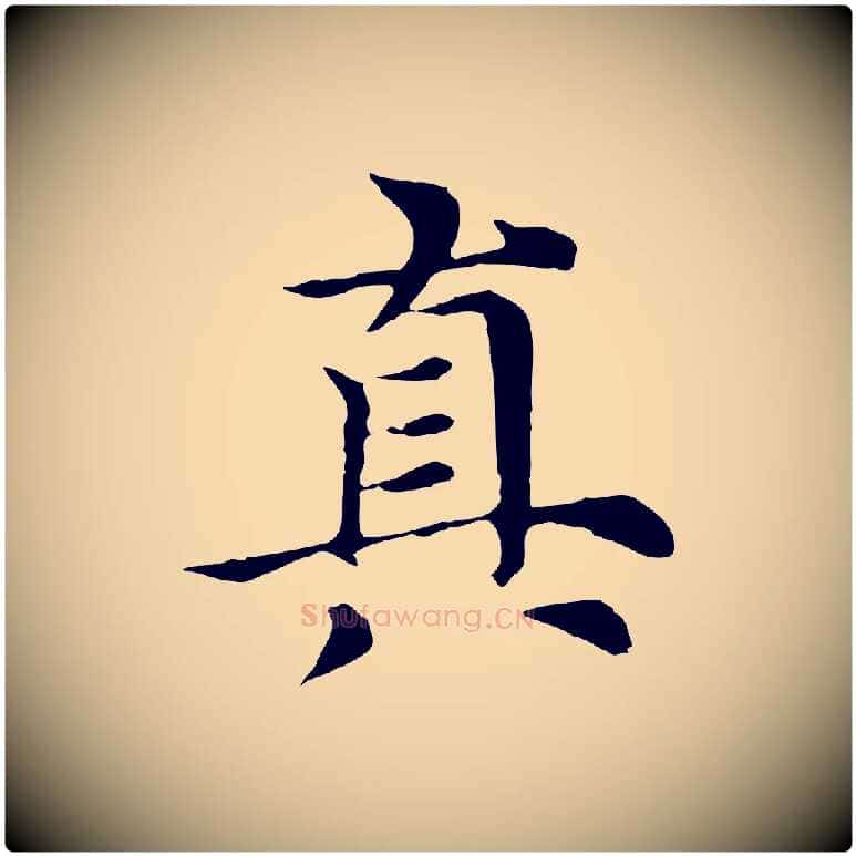 真毛笔行楷写法,摘自元代倪瓒与默庵诗帖