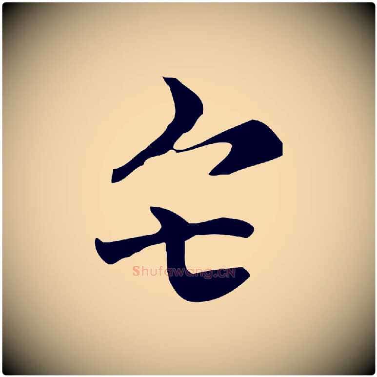 矣毛笔行楷写法,摘自元代倪瓒与默庵诗帖