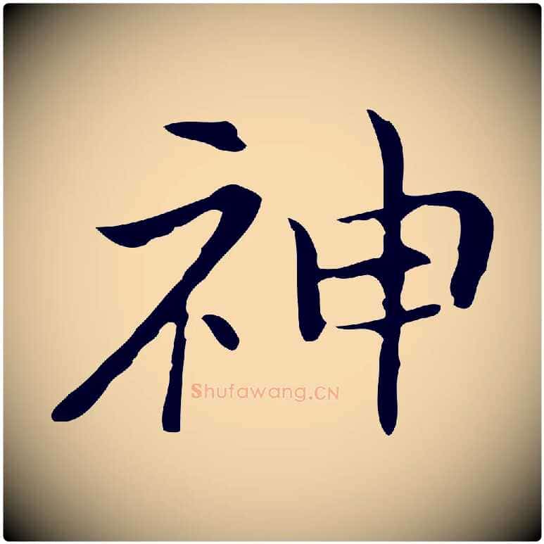 神毛笔行楷写法,摘自元代倪瓒与默庵诗帖