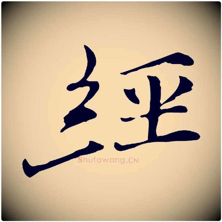 經毛笔行楷写法,摘自元代倪瓒与默庵诗帖