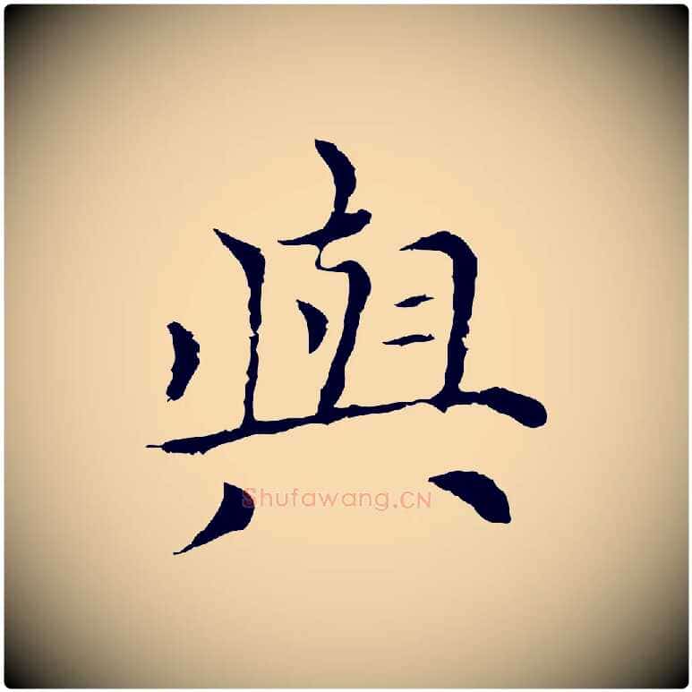 與毛笔行楷写法,摘自元代倪瓒与默庵诗帖