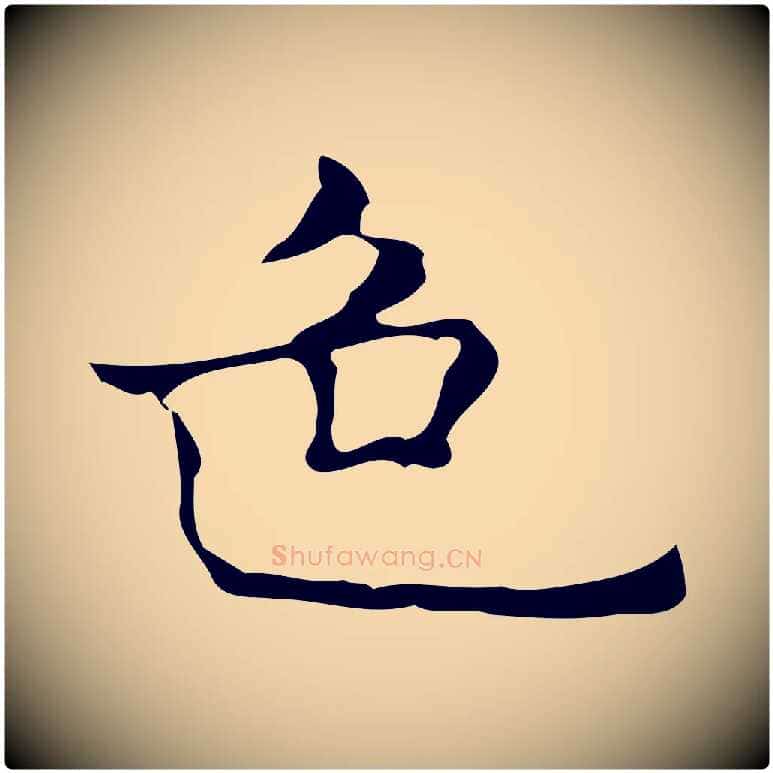 色毛笔行楷写法,摘自元代倪瓒与默庵诗帖