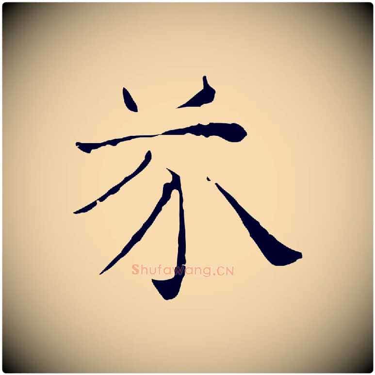 芥毛笔行楷写法,摘自元代倪瓒与默庵诗帖