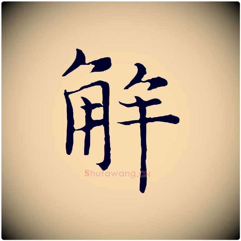 解毛笔行楷写法,摘自元代倪瓒与默庵诗帖