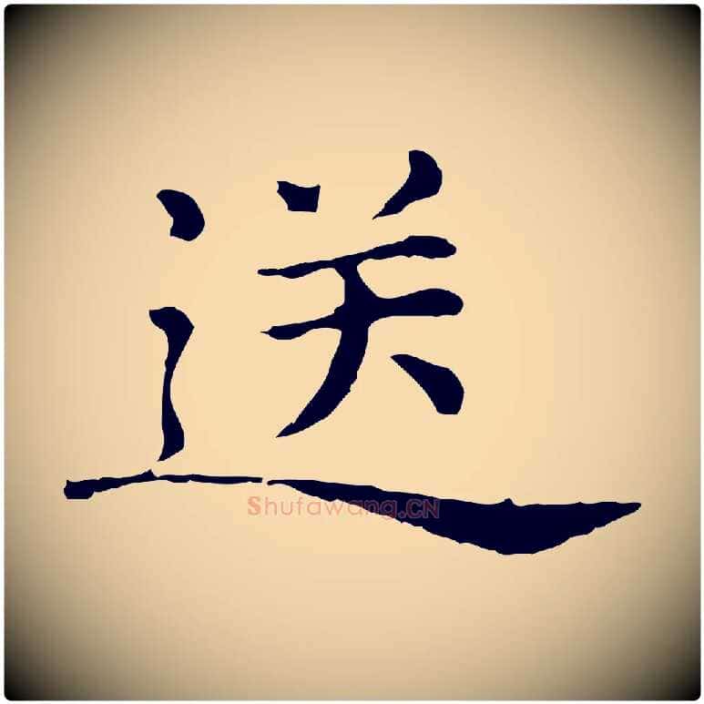 送毛笔行楷写法,摘自元代倪瓒与默庵诗帖