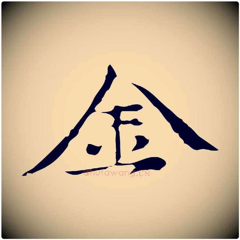 金毛笔行楷写法,摘自元代倪瓒与默庵诗帖