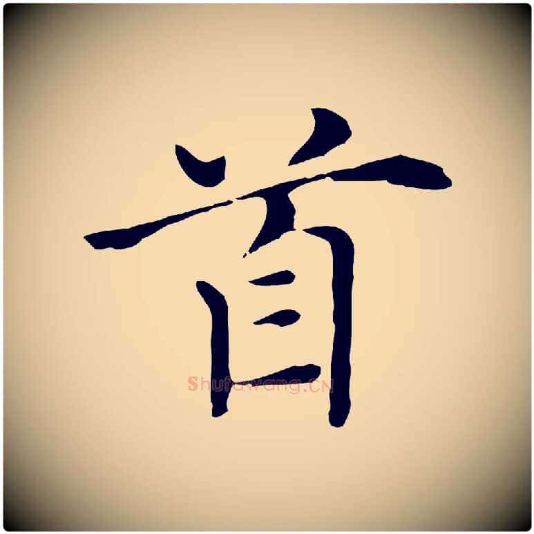 首毛笔行楷写法,摘自元代倪瓒与默庵诗帖