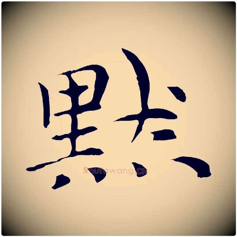 默毛笔行楷写法,摘自元代倪瓒与默庵诗帖