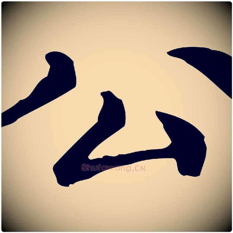 公毛笔行楷写法,摘自元代倪瓒跋拜中岳命作